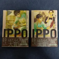 IPPO 1・2巻セット