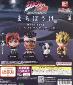 ジョジョ まちぼうけ スターダストクルセイダース02 花京院 アブドゥル DIO