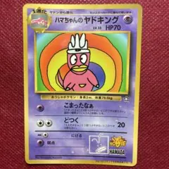 ハマちゃんのヤドキング_「月刊コロコロコミック99年9月号」 おまけカード P… ハマちゃんのヤドキング_「月刊コロコロコミック99年9月号」 おまけ