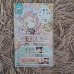外科医エリーゼ アニメ化記念 絆創膏