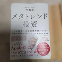 メタトレンド投資 10倍株・100倍株の見つけ方