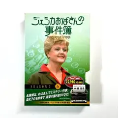 未開封】ジェシカおばさんの事件簿 DVD シーズン3 No.7 【7枚組美品