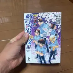 名探偵コナン 警察学校編 上下巻セット