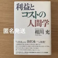 利益とコストの人間学