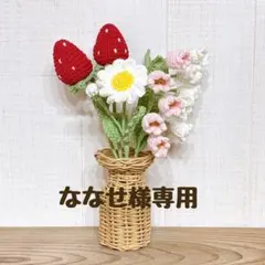ななせ様専用ページ