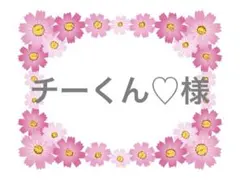 チーくん♡様