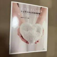 希少初版★シュヴァルムの白糸刺繍 作品デザイン・ステッチ監修：大塚あや子 雄鶏社 希少初版☆シュヴァルムの白糸刺繍 作品デザイン・ステッチ監修：大塚