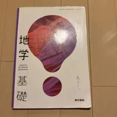 地学基礎 東京書籍 高等学校公民科用教科書