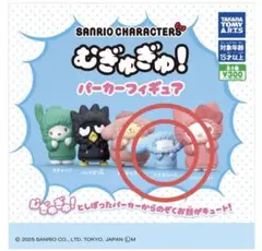 【未開封】 サンリオ キャラクターズ むぎゅぎゅ! パーカーフィギュア シナモン
