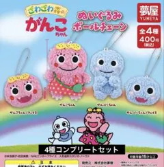 ざわざわ森のがんこちゃん ボールチェーンぬいぐるみ ガチャガチャ コンプリート