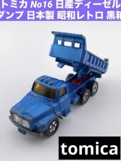 日本製】トミカ No.16 ニッサン ディーゼル ダンプトラック（ジャンク