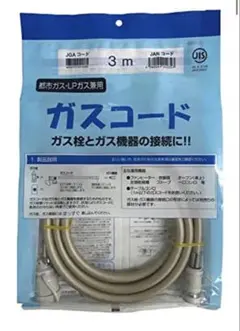 ガスコード 3m 都市ガス・LPガス兼用のサムネイル