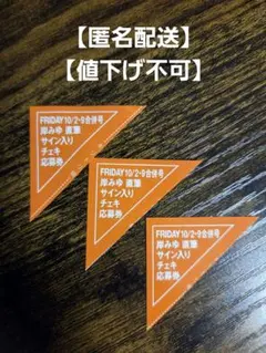 【匿名配送】最新号 FRIDAY 10/2٠9合併号 岸みゆ 応募券3枚