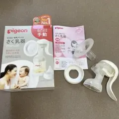 Pigeon 母乳搾乳器 ピジョン 母乳アシスト さく乳器 手動 搾乳機