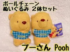 【新品・未使用】くまのプーさん ボールチェーン ぬいぐるみ