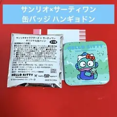 サーティワンアイスクリーム サンリオ 缶バッジ ハンギョドン