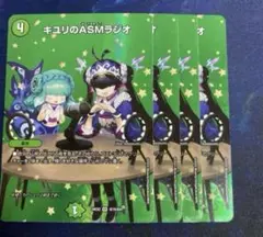 キユリのASMラジオ 4枚 MAXレア