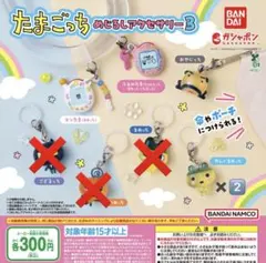 たまごっちめじるしアクセサリー3