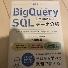 BigQueryではじめるSQLデータ分析 GA4 & Search Cons…