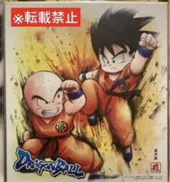 ドラゴンボール　孫悟空VSクリリン　ビジュアルコレクション色紙　鳥山明のサムネイル