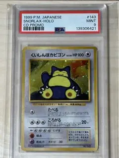 PSA9 くいしんぽカビゴン CDプロモ 1999 旧裏 PSA9 ポケモンカード 旧裏 くいしんぼカビゴン ホロ - メルカリ