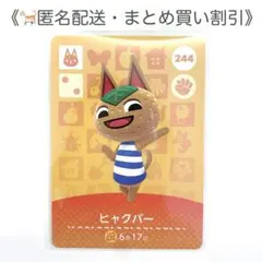 【匿名配送】amiibo ヒャクパー あつまれどうぶつの森