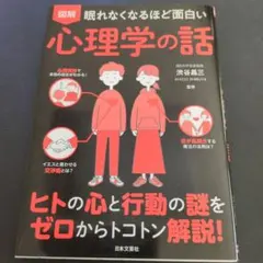 図解眠れなくなるほど面白い心理学の話