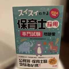 2024年度版 スイスイわかる保育士採用 専門試験 問題集