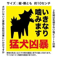 新商品　猛犬凶暴いきなり噛みますステッカー (黄ベタタイプ)