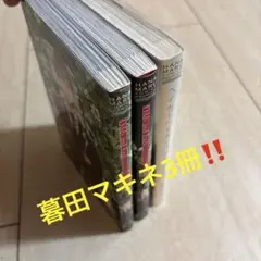 暮田マキネ　BL3冊