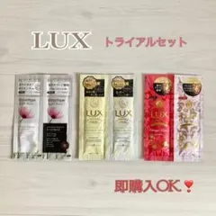 即日発送【LUX】シャンプー トリートメント トライアルセット 旅行 サンプル