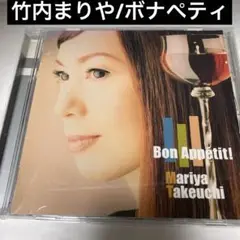 竹内まりや/ボナペティ