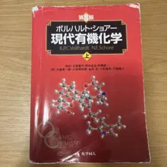 2026年最新】現代有機化学 ボルハルト・ショアー 第8版の人気アイテム
