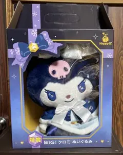 サンリオ　ハッピーくじ　特賞　BIG クロミぬいぐるみ
