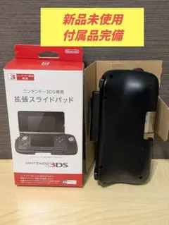 【新品未使用】ニンテンドー3DS 拡張スライドパッド ブラック　箱、説明書付き