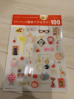 UVレジンの簡単アクセサリー100 キムラプレミアム ハンドメイド本