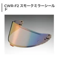 まる様専用　CWR-F2 ミラー シールド オレンジ 純正 X15 Z8のサムネイル