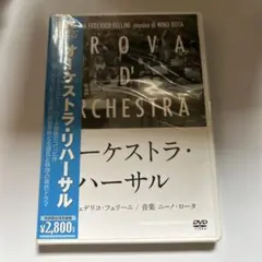 オーケストラ・リハーサル('78伊/西独)