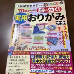 脳に効く! 70歳からの実用おりがみ大全