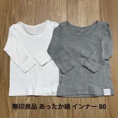 無印良品 あったか綿 インナー 長袖 クルーネック 80 2枚セット