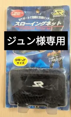 SURE PLAYシュアプレイ スローイングネット 少年.ジュニアサイズ 野球