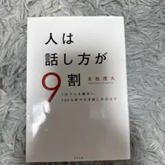 人は話し方が9割 永松茂久著