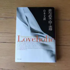 恋愛中毒（Loveholic）山本文緒 サイン本 恋愛中毒 | 冒険研究所書店