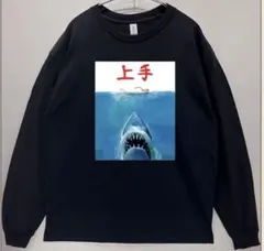 男女兼用　ジョーズ→上手　長袖 Tシャツ ロン TおもしろTネタT