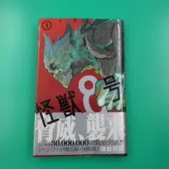 【初版帯付】怪獣8号 1