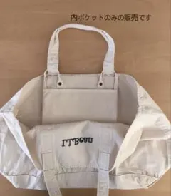 グローサリートートの内ポケット　生成　後からつけられるポケット　内ポケットだけ