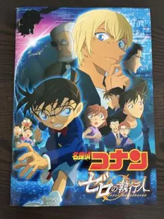 劇場版 名探偵コナン ゼロの執行人 映画 パンフレット