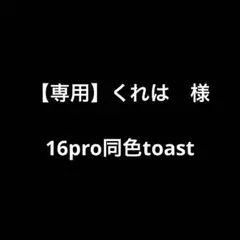 【専用】くれは 様