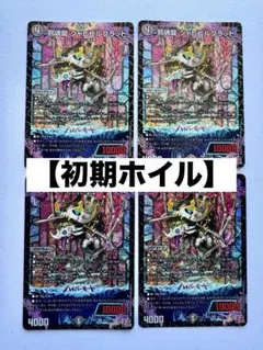 邪魂龍 ジャビビルブラッド 4枚　初期ホイル