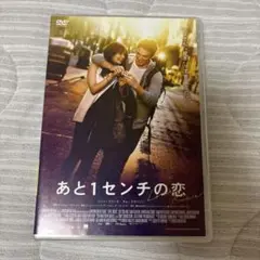 あと1センチの恋　 DVD